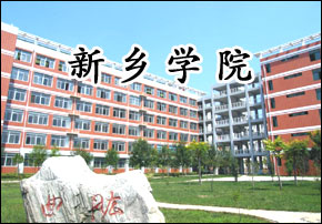 新鄉學院